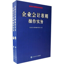 企业会计准则操作实务(上下册)