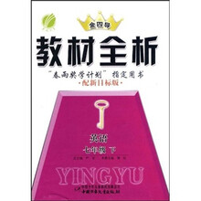金四导教材全析:英语(7年级下)(配新目标版)