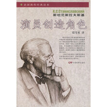 表演教程经典读本：演员创造角色