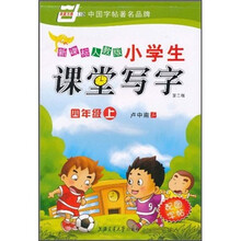 华夏万卷:小学生课堂写字(4年级上)(新课标人教版第2版)