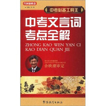 中考必备工具王:中考文言词考点全解