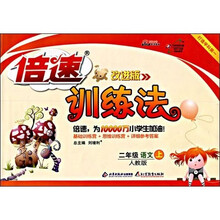 倍速训练法：2年级语文（上）（人教版）（改进版）