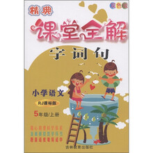 名校经典题组系列丛书·精典课堂全解：小学语文（5年级·上册）（RJ课标版）（双色版）