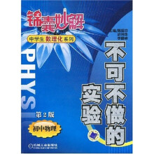 锦囊妙解中学生数理化系列·不可不做的实验:初中物理(第2版)