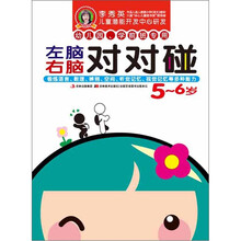 李秀英儿童潜能开发中心研发·左脑右脑对对碰：5～6岁（幼儿园、学前班专用）