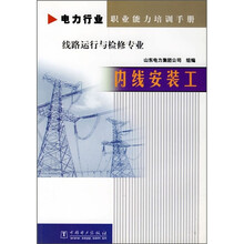 电力行业职业能力培训手册·线路运行与检修专业：内线安装工