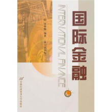 国际金融(修订第4版)