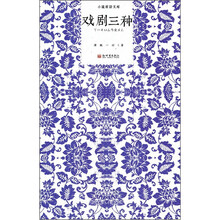 戏剧三种