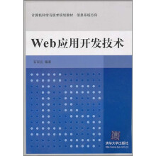 计算机科学与技术规划教材·信息系统方向：Web应用开发技术