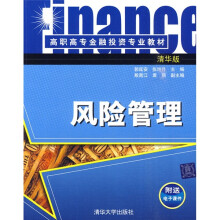 高职高专金融投资专业教材：风险管理（清华版）