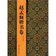 中国历代法书粹编:赵孟頫楷书卷