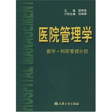 医院管理学：教学科研管理分册
