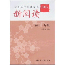 初中语文阅读精选100篇：新阅读（初中一年级）