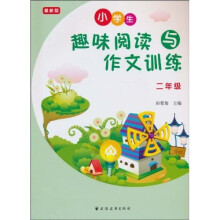 小学生趣味阅读与作文训练：2年级（最新版）