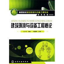 建筑环境与设备工程概论