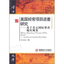 美国经常项目逆差研究：基于美元国际货币地位视角