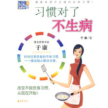 习惯对了不生病