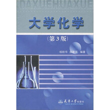 大学化学（第3版）