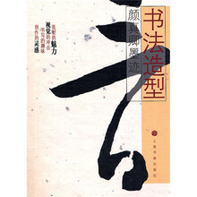 书法造型：颜真卿墨迹