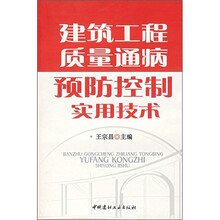 建筑工程质量通病预防控制实用技术