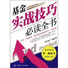 基金实战技巧必读全书