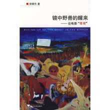 镜中野兽的醒来:论电影“奇观”