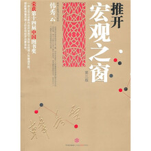 推开宏观之窗（第3版）