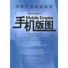 手机版图:拇指帝国的较量
