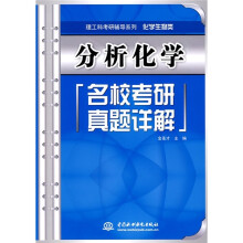 理工科考研辅导系列·化学生物类：分析化学名校考研真题详解