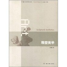 中国艺术学大系：雕塑美学