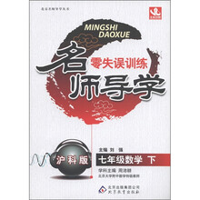名师导学·零失误训练：7年级数学（下）（沪科版）