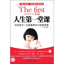 人生第一堂课:决定孩子一生最重要的10堂素质课