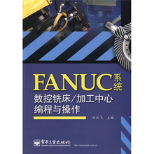 FANUC系统数控铣床/加工中心编程与操作