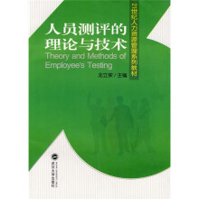 21世纪人力资源管理系列教材：人员测评的理论与技术