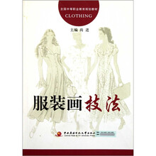 全国中等职业教育规划教材：服装画技法