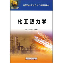 化工热力学