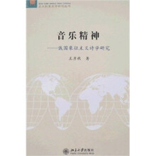 音乐精神:俄国象征主义诗学研究