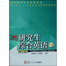 21世纪研究生英语系列教材：研究生综合英语2（修订版）