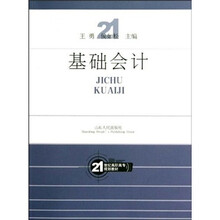 21世纪高职高专规划教材：基础会计