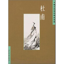 中国古典诗词精品赏读：杜甫