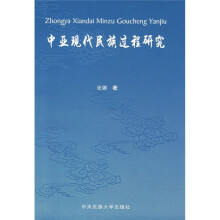 中亚现代民族过程研究