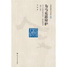 为马克思辩护：对马克思哲学的第一种新解读（第3版）