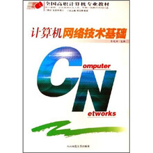 全国高职计算机专业教材·计算机系列：计算机网络技术基础