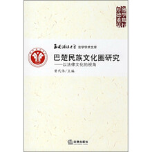 巴楚民族文化圈研究：以法律文化的视角