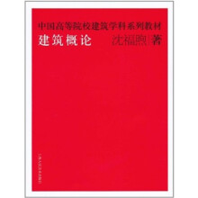 中国高等院校建筑学科系列教材：建筑概论