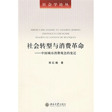 社会转型与消费革命：中国城市消费观念的变迁