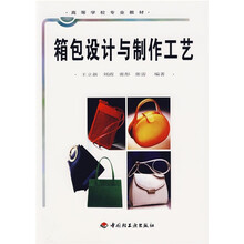 高等学校专业教材：箱包设计与制作工艺