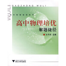 高中物理培优系列:高中物理培优解题捷径