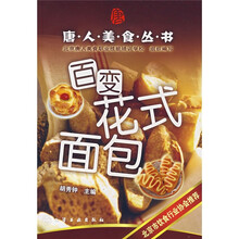 唐人美食丛书：百变花式面包