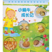 来自法国的动物宝宝成长记：小蜗牛成长记